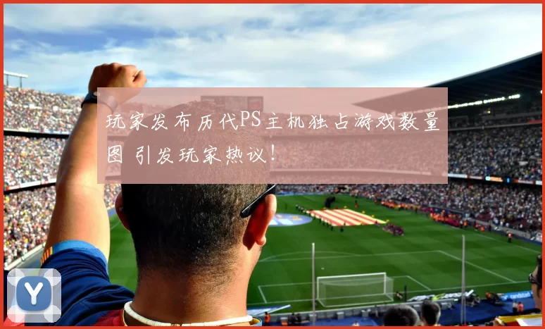 玩家发布历代PS主机独占游戏数量图 引发玩家热议！