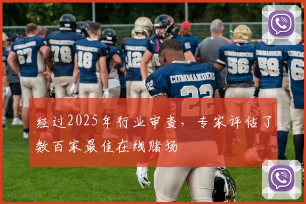 经过2025年行业审查，专家评估了数百家最佳在线赌场