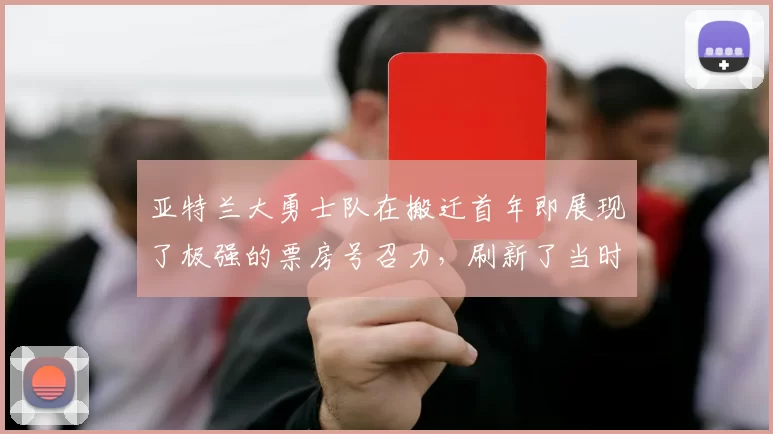 亚特兰大勇士队在搬迁首年即展现了极强的票房号召力，刷新了当时南方纪录