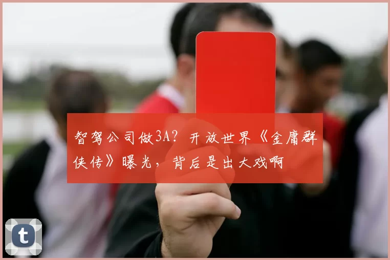 智驾公司做3A？开放世界《金庸群侠传》曝光，背后是出大戏啊