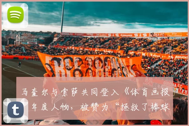 马奎尔与索萨共同登入《体育画报》年度人物，被赞为“拯救了棒球的人”