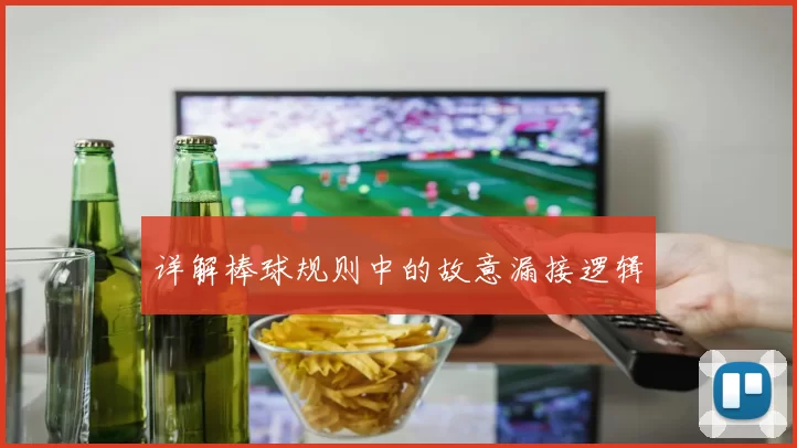 详解棒球规则中的故意漏接逻辑