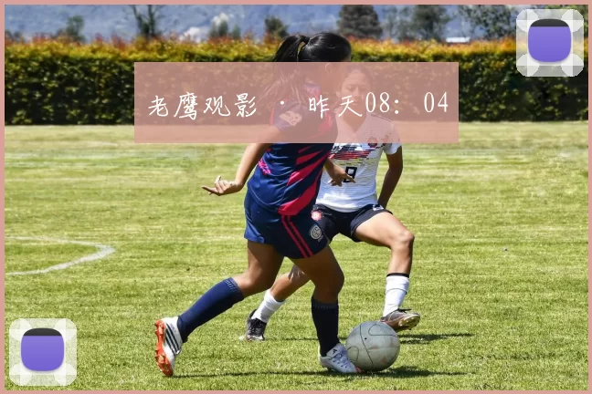 老鹰观影 · 昨天08：04