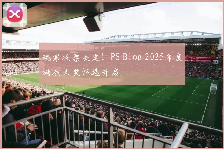 玩家投票决定！PS Blog 2025年度游戏大奖评选开启
