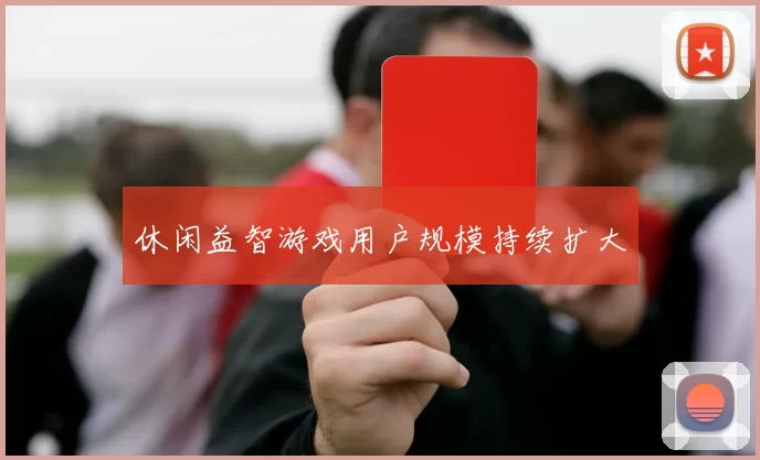 休闲益智游戏用户规模持续扩大