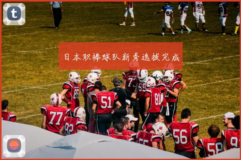 日本职棒球队新秀选拔完成