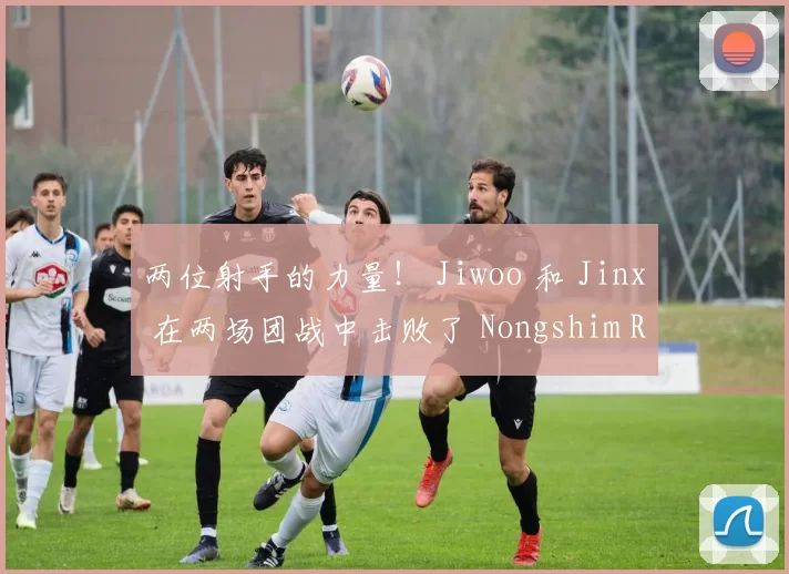 两位射手的力量！ Jiwoo 和 Jinx 在两场团战中击败了 Nongshim RedForce ，结束了比赛并获得了赛点