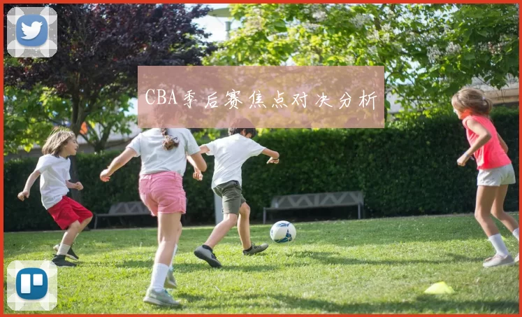 CBA季后赛焦点对决分析