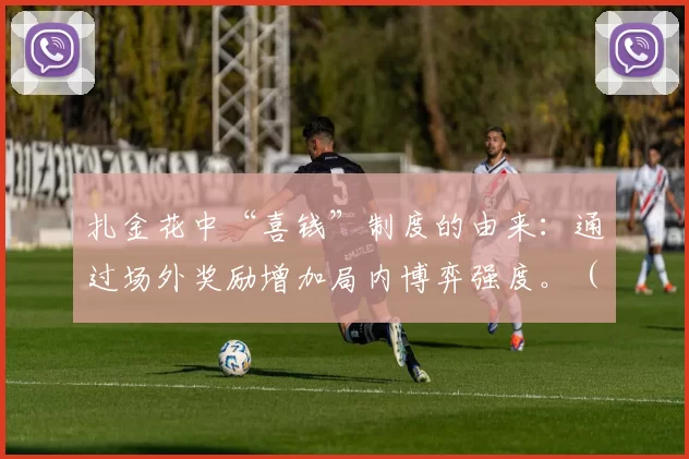 扎金花中“喜钱”制度的由来：通过场外奖励增加局内博弈强度。（扎金花“喜钱”的起源：场外奖励如何加剧桌内对抗）