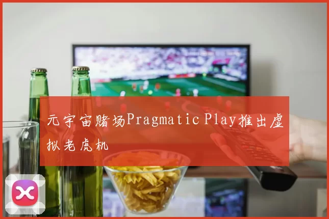 元宇宙赌场Pragmatic Play推出虚拟老虎机