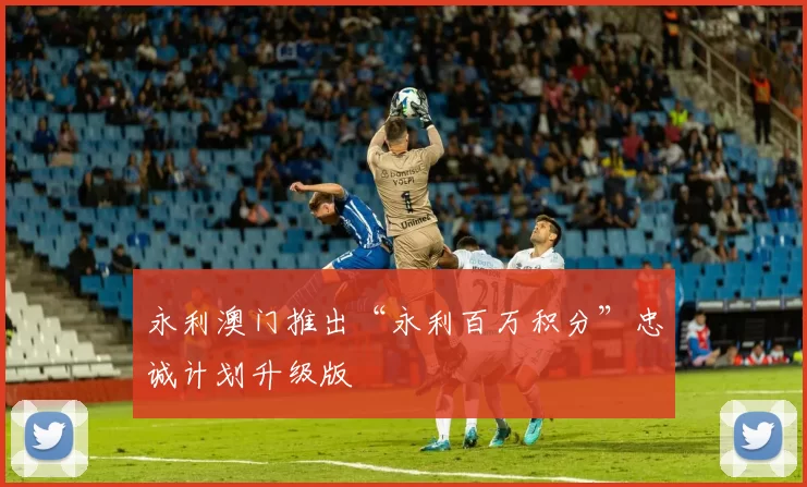 永利澳门推出“永利百万积分”忠诚计划升级版