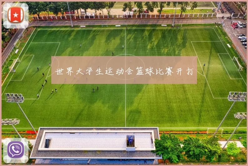 世界大学生运动会篮球比赛开打