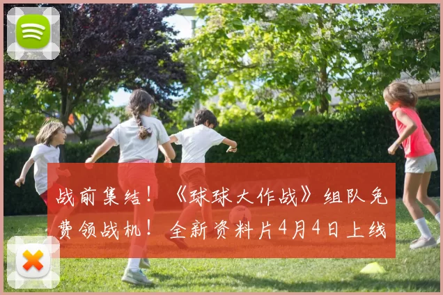 战前集结！《球球大作战》组队免费领战机！全新资料片4月4日上线
