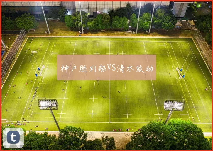 神户胜利船VS清水鼓动