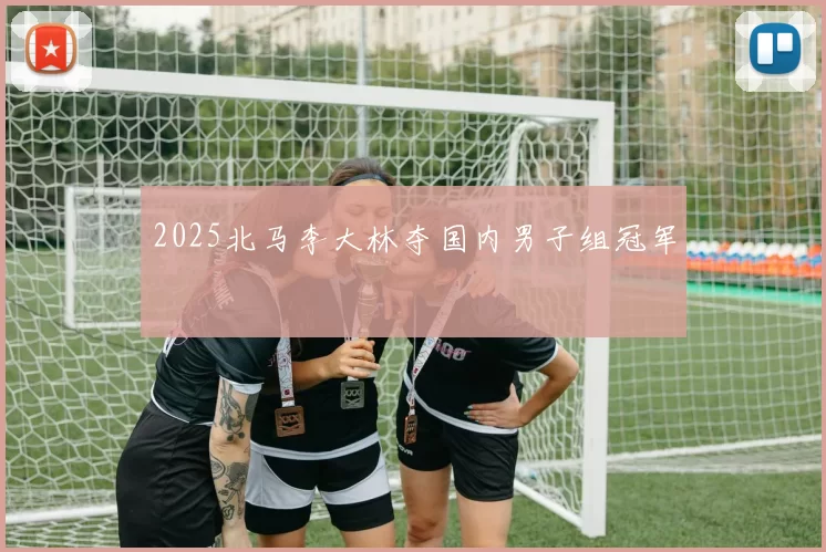 2025北马李大林夺国内男子组冠军